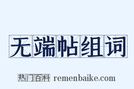 无端帖组词是什么意思的图片